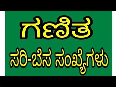 ಸರಿ ಮತ್ತು ಬೆಸ ಸಂಖ್ಯೆಗಳು. ದಶಮಾಂಶ ಸಂಖ್ಯೆಯ .